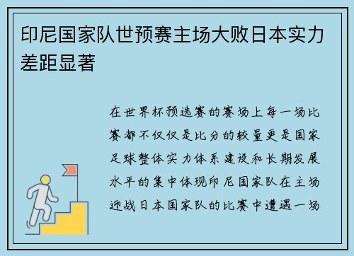印尼国家队世预赛主场大败日本实力差距显著