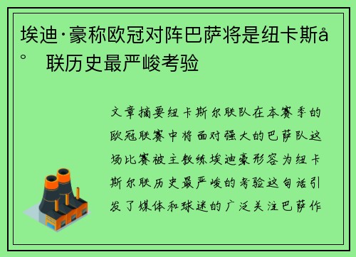 埃迪·豪称欧冠对阵巴萨将是纽卡斯尔联历史最严峻考验