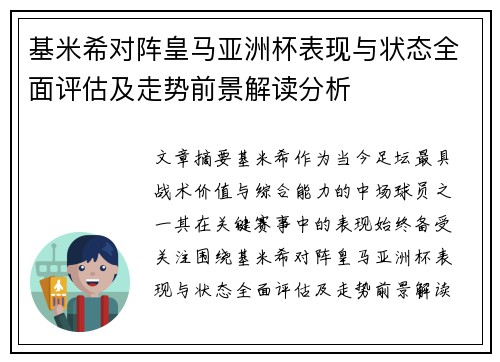 基米希对阵皇马亚洲杯表现与状态全面评估及走势前景解读分析