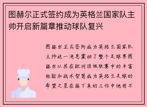 图赫尔正式签约成为英格兰国家队主帅开启新篇章推动球队复兴