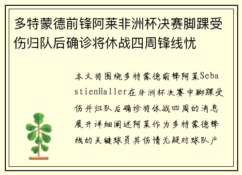 多特蒙德前锋阿莱非洲杯决赛脚踝受伤归队后确诊将休战四周锋线忧