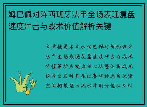 姆巴佩对阵西班牙法甲全场表现复盘速度冲击与战术价值解析关键