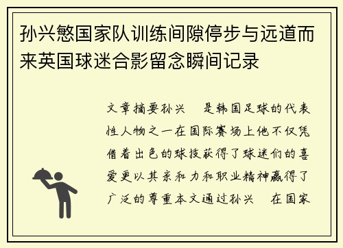 孙兴慜国家队训练间隙停步与远道而来英国球迷合影留念瞬间记录