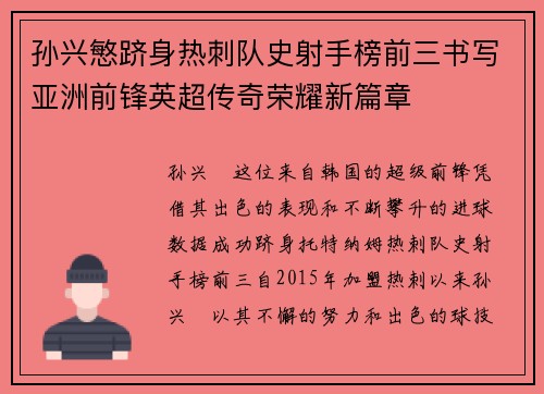 孙兴慜跻身热刺队史射手榜前三书写亚洲前锋英超传奇荣耀新篇章