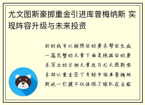 尤文图斯豪掷重金引进库普梅纳斯 实现阵容升级与未来投资