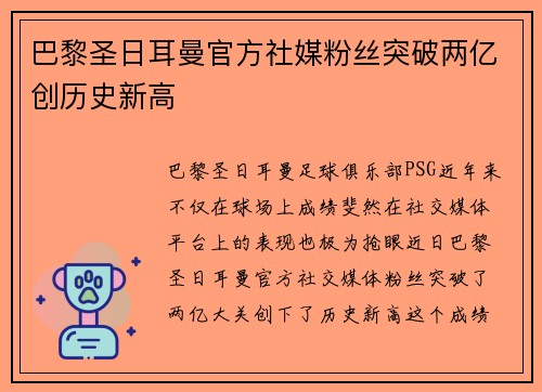 巴黎圣日耳曼官方社媒粉丝突破两亿创历史新高