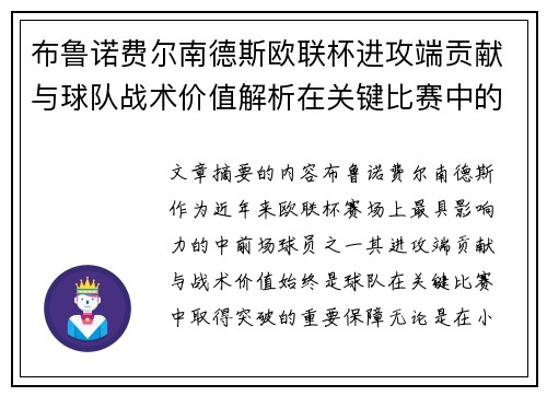 布鲁诺费尔南德斯欧联杯进攻端贡献与球队战术价值解析在关键比赛中的