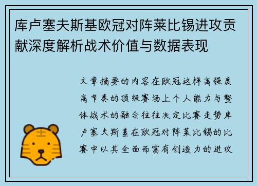 库卢塞夫斯基欧冠对阵莱比锡进攻贡献深度解析战术价值与数据表现