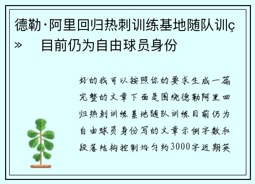德勒·阿里回归热刺训练基地随队训练 目前仍为自由球员身份