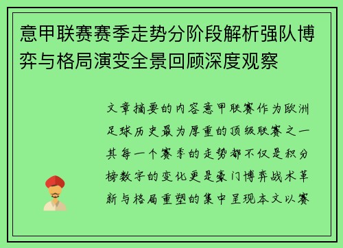 意甲联赛赛季走势分阶段解析强队博弈与格局演变全景回顾深度观察