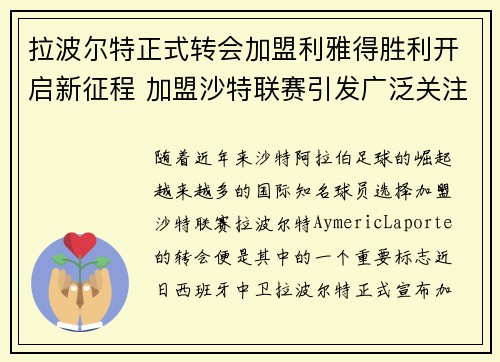 拉波尔特正式转会加盟利雅得胜利开启新征程 加盟沙特联赛引发广泛关注