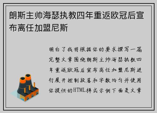 朗斯主帅海瑟执教四年重返欧冠后宣布离任加盟尼斯