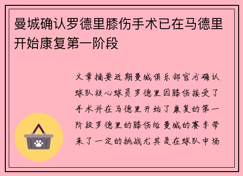 曼城确认罗德里膝伤手术已在马德里开始康复第一阶段