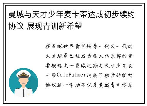 曼城与天才少年麦卡蒂达成初步续约协议 展现青训新希望