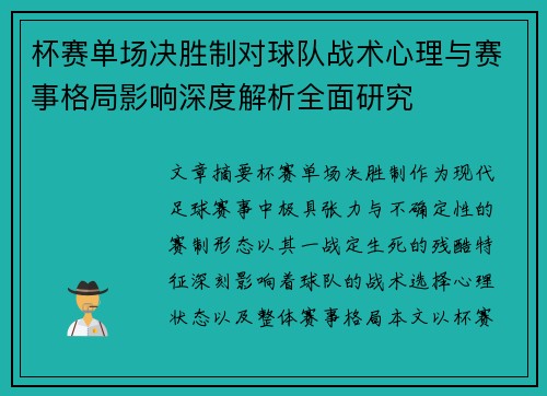 杯赛单场决胜制对球队战术心理与赛事格局影响深度解析全面研究