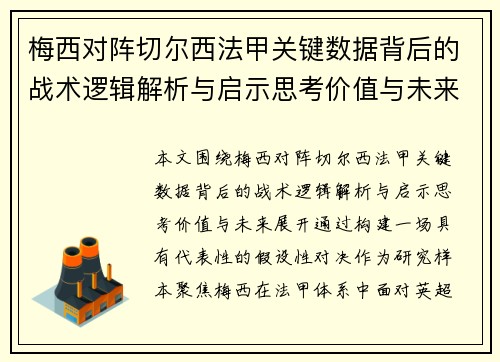 梅西对阵切尔西法甲关键数据背后的战术逻辑解析与启示思考价值与未来