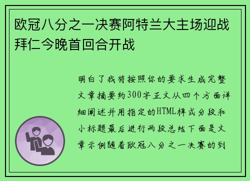 欧冠八分之一决赛阿特兰大主场迎战拜仁今晚首回合开战