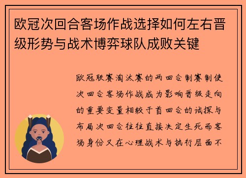 欧冠次回合客场作战选择如何左右晋级形势与战术博弈球队成败关键