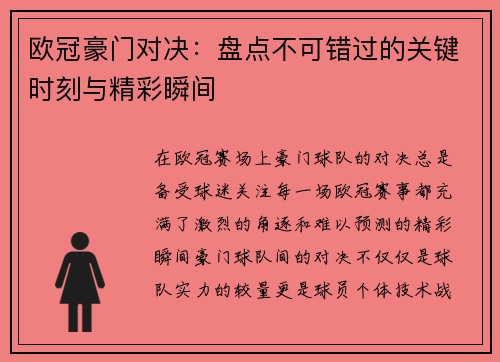欧冠豪门对决：盘点不可错过的关键时刻与精彩瞬间