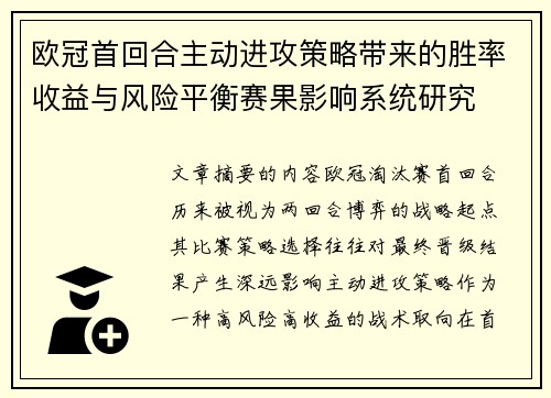 欧冠首回合主动进攻策略带来的胜率收益与风险平衡赛果影响系统研究