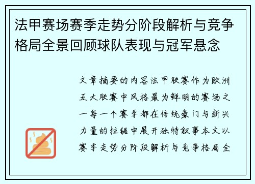 法甲赛场赛季走势分阶段解析与竞争格局全景回顾球队表现与冠军悬念