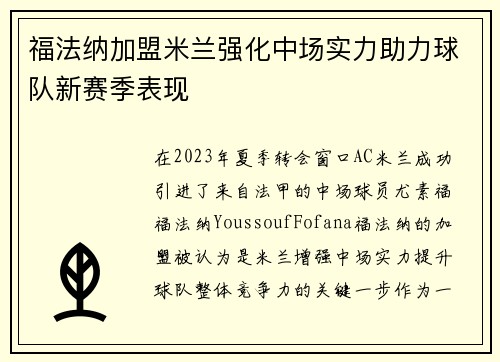 福法纳加盟米兰强化中场实力助力球队新赛季表现