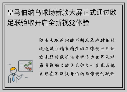 皇马伯纳乌球场新款大屏正式通过欧足联验收开启全新视觉体验