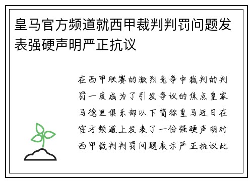 皇马官方频道就西甲裁判判罚问题发表强硬声明严正抗议