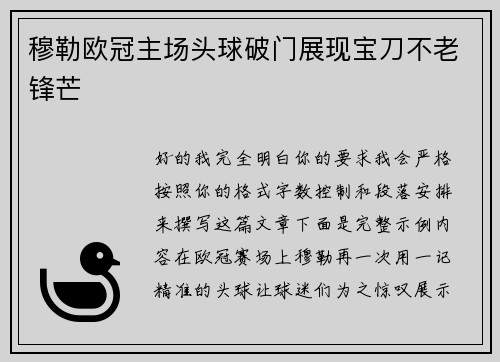 穆勒欧冠主场头球破门展现宝刀不老锋芒