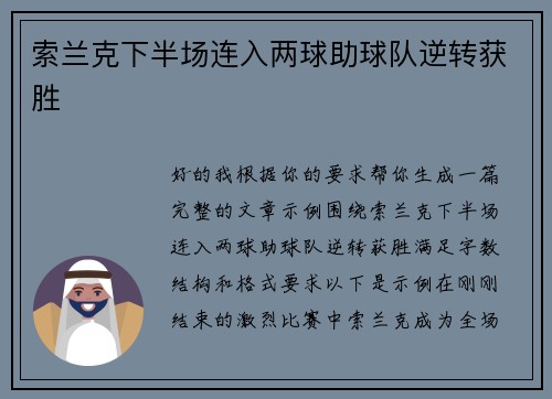 索兰克下半场连入两球助球队逆转获胜